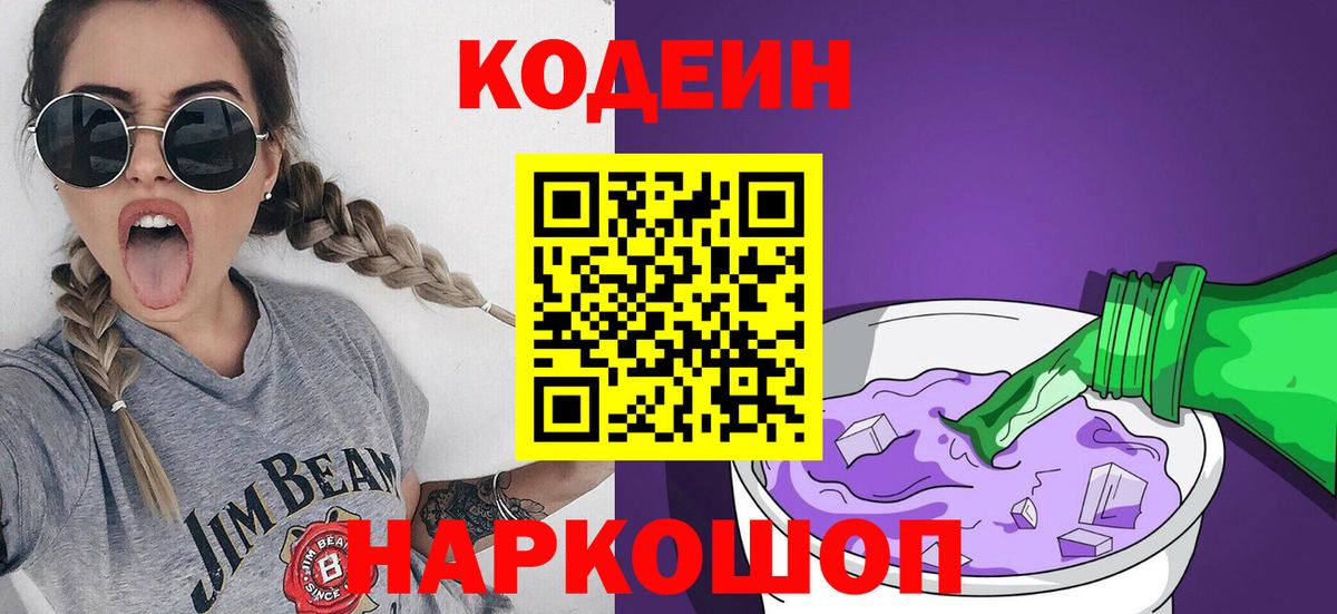 Кодеин Purple Drank  Вход с VPN  Сургут 